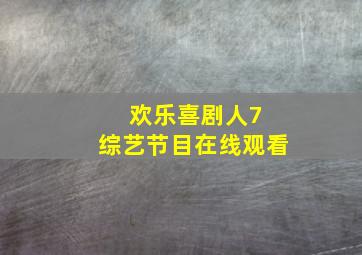 欢乐喜剧人7 综艺节目在线观看